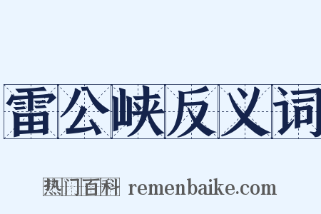 雷公峡反义词是什么意思的图片